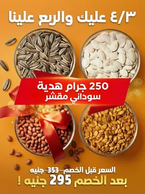 Buy 3/4 get a Kilo – بس 3/4 عليك والربع علينا