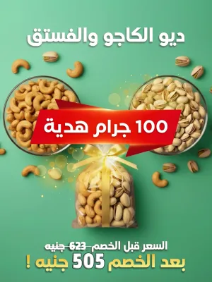 Cashew-Pistachio Duo – ديو الكاجو والفستق